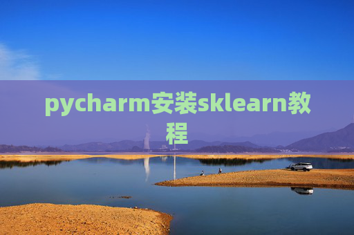 pycharm安装sklearn教程