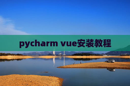 pycharm vue安装教程 pycharm vue安装教程