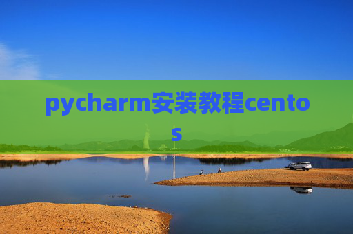 pycharm安装教程centos