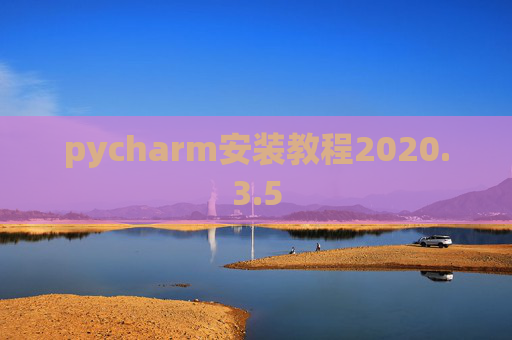 pycharm安装教程2020.3.5