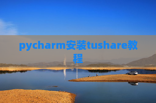 pycharm安装tushare教程